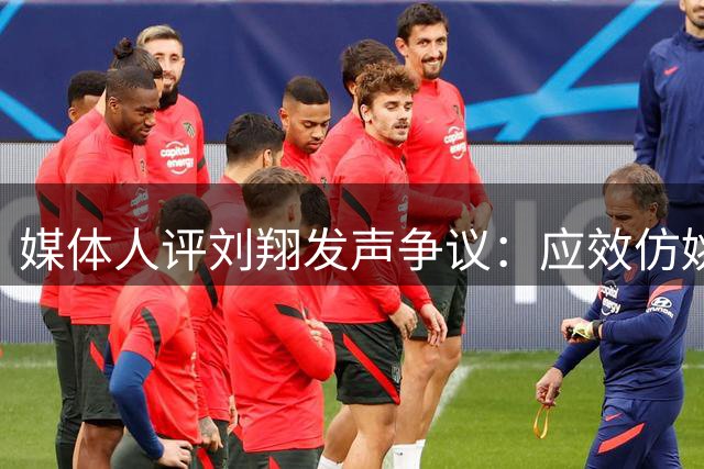 媒体人评刘翔发声争议：应效仿姚明处事智慧